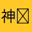 神秘鸽子( ⩌⤚⩌)