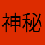 神秘Betrayed