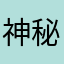 神秘KAITO激推