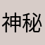 神秘red