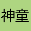 神童0
