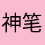 神笔酷帅