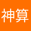 神算子哦