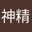 神精病院第一