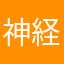 神経衰弱最高