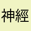 神經ㄧ號