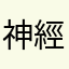 神經病給三