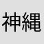 神縄子