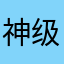 神级升级大姐