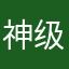 神级白马