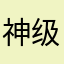 神级评论员