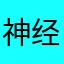 神经了这昵称