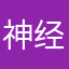 神经亏哈喽沙口路