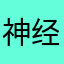 神经先疯队