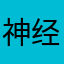 神经兮兮小阿七