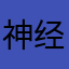 神经哇哇哇哇哇