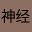 神经啊