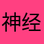 神经外科江主任