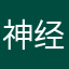 神经妻