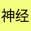 神经学家喜