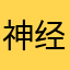 神经学家疯狂的