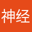神经学家睡觉哇