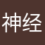 神经帅帅