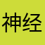 神经常病