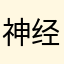 神经末梢血液循环不良