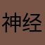神经炎炎