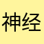 神经病不见好转