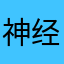 神经病啊神经病啊神经病啊？？
