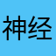 神经病抹布