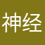 神经病爱上精神病