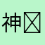 神经病的AI ￼