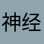 神经病，干你妈的，