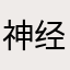 神经病😡