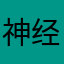 神经病55927865