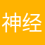 神经细胞四点半