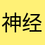 神经细胞是锦绣河山