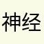 神经膜猫耳朵