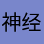 神经虾滑