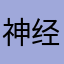 神经蛙不蛙