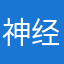 神经蛙丶