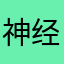 神经质的何