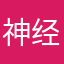 神经闪闪的病