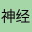 神经鼻嘎