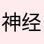 神经？昵称