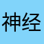 神经56543