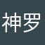 神罗紫东